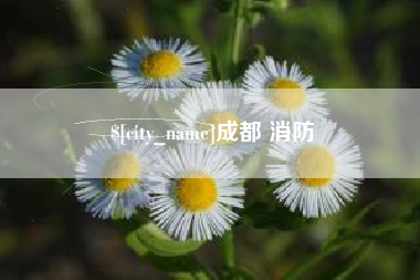 呼和浩特成都 消防