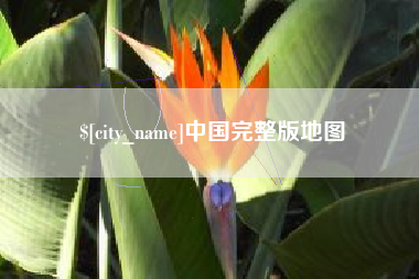 呼和浩特中国完整版地图