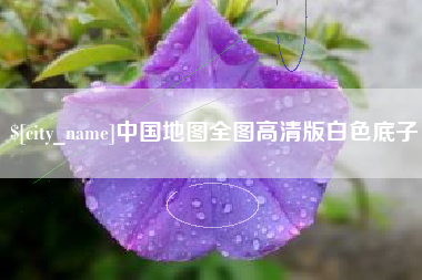 呼和浩特中国地图全图高清版白色底子