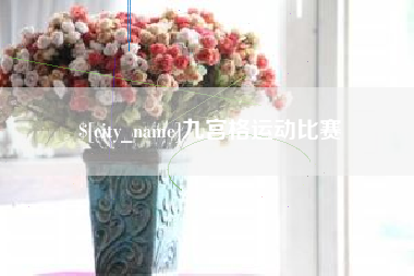 呼和浩特九宫格运动比赛