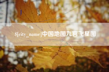 呼和浩特中国地图九宫飞星图