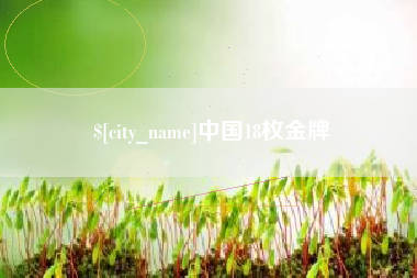 呼和浩特中国18枚金牌