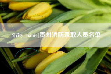 呼和浩特贵州消防录取人员名单