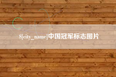 呼和浩特中国冠军标志图片