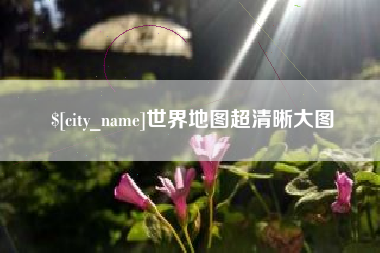 呼和浩特世界地图超清晰大图