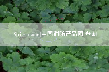 呼和浩特中国消防产品网 查询
