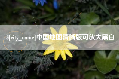呼和浩特中国地图清晰版可放大黑白