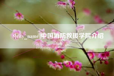 呼和浩特中国消防救援学院介绍