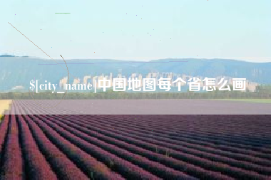 呼和浩特中国地图每个省怎么画