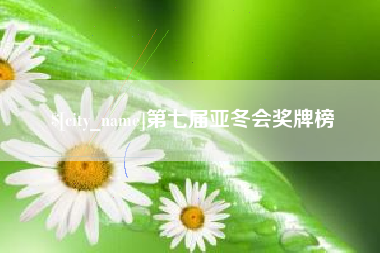 呼和浩特第七届亚冬会奖牌榜
