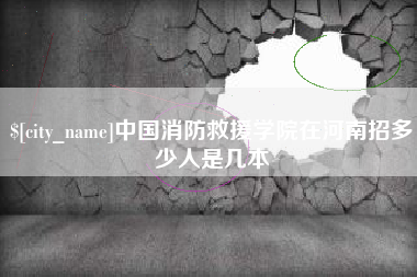 呼和浩特中国消防救援学院在河南招多少人是几本