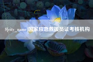 呼和浩特国家应急救援员证考核机构