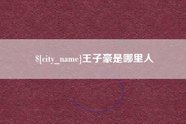 呼和浩特王子豪是哪里人