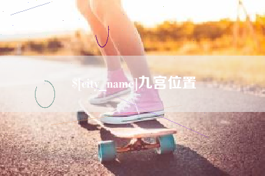 呼和浩特九宫位置