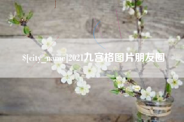 呼和浩特2021九宫格图片朋友圈