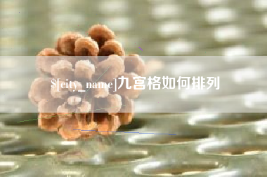 呼和浩特九宫格如何排列