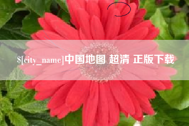 呼和浩特中国地图 超清 正版下载