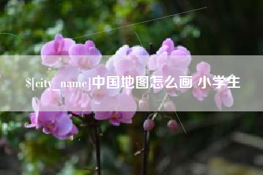 呼和浩特中国地图怎么画 小学生