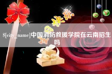 呼和浩特中国消防救援学院在云南招生吗