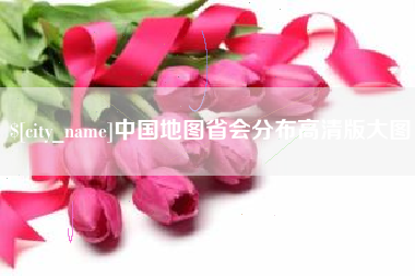 呼和浩特中国地图省会分布高清版大图