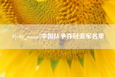 呼和浩特中国队争夺冠亚军名单