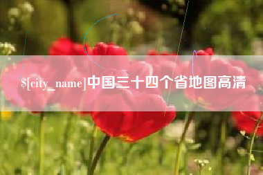 呼和浩特中国三十四个省地图高清