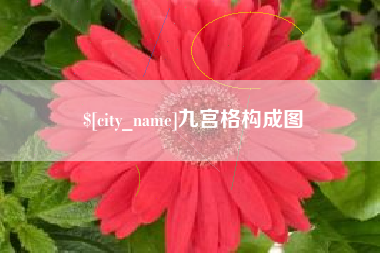 呼和浩特九宫格构成图