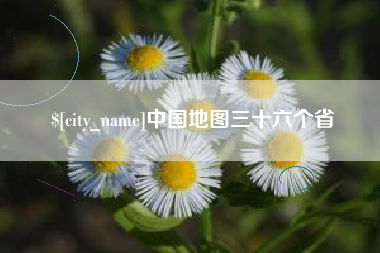 呼和浩特中国地图三十六个省