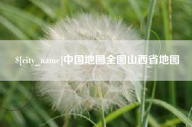 呼和浩特中国地图全图山西省地图