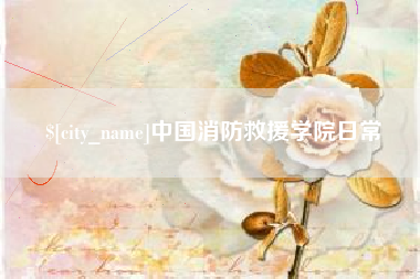 呼和浩特中国消防救援学院日常