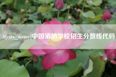 呼和浩特中国消防学校招生分数线代码