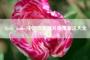 呼和浩特中国地图图片简单画法大全