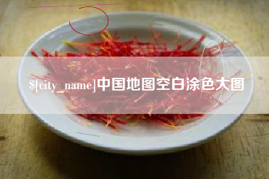 呼和浩特中国地图空白涂色大图