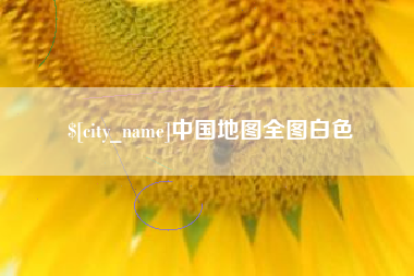 呼和浩特中国地图全图白色
