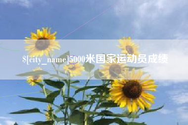 呼和浩特5000米国家运动员成绩