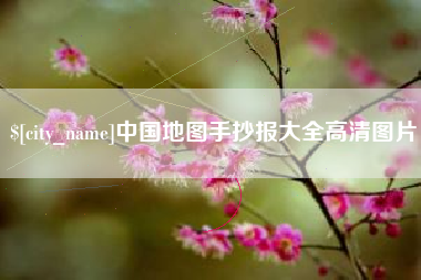 呼和浩特中国地图手抄报大全高清图片