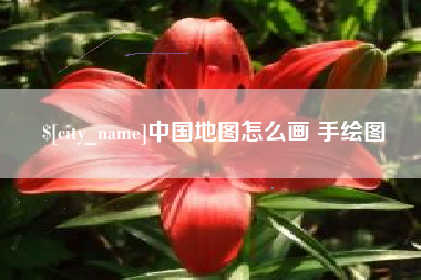 呼和浩特中国地图怎么画 手绘图