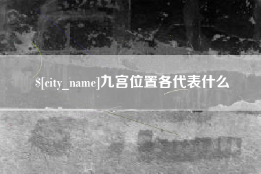 呼和浩特九宫位置各代表什么