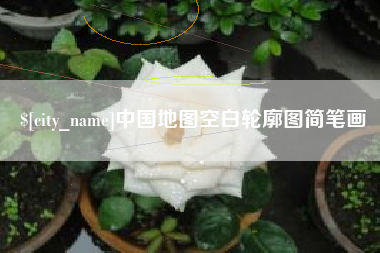 呼和浩特中国地图空白轮廓图简笔画