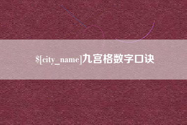 呼和浩特九宫格数字口诀