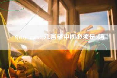 呼和浩特九宫格中间必须是5吗