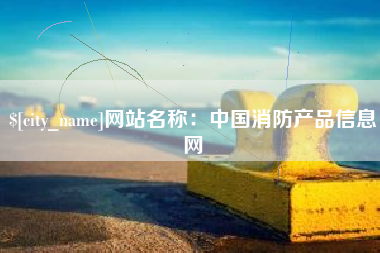 呼和浩特网站名称：中国消防产品信息网