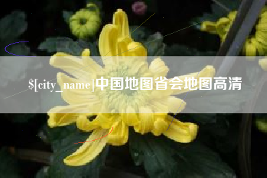呼和浩特中国地图省会地图高清
