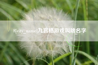 呼和浩特九宫格游戏叫啥名字