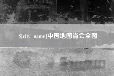 呼和浩特中国地图省会全图