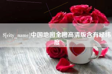 呼和浩特中国地图全图高清版含有经纬度