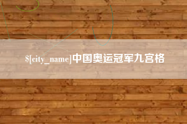呼和浩特中国奥运冠军九宫格