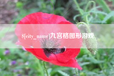 呼和浩特九宫格图形游戏