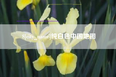 呼和浩特纯白色中国地图