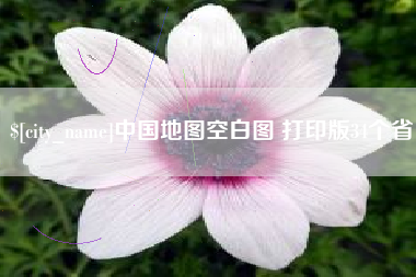 呼和浩特中国地图空白图 打印版34个省